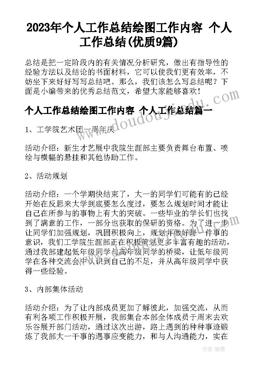 2023年个人工作总结绘图工作内容 个人工作总结(优质9篇)