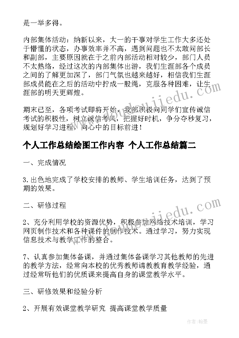 2023年个人工作总结绘图工作内容 个人工作总结(优质9篇)