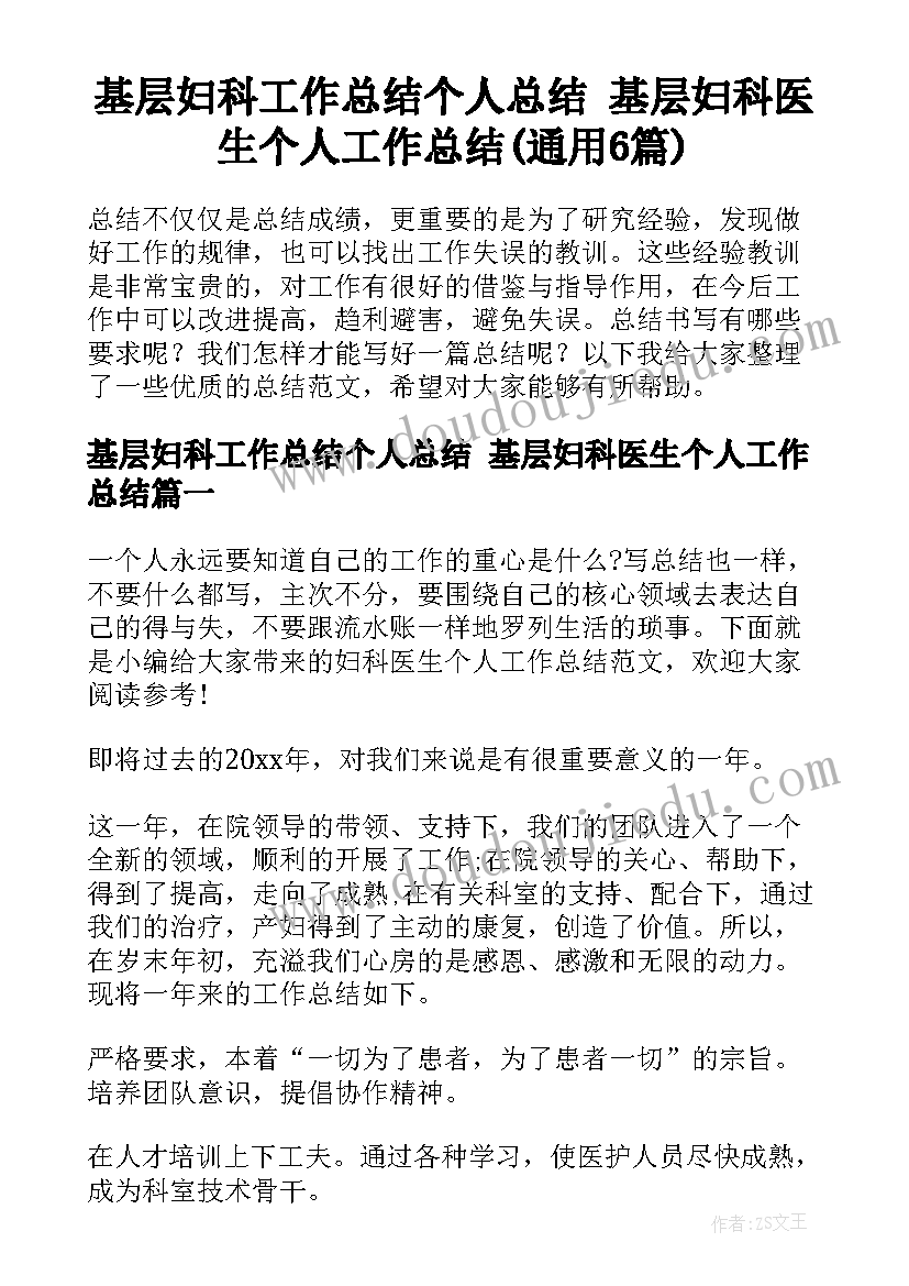 基层妇科工作总结个人总结 基层妇科医生个人工作总结(通用6篇)