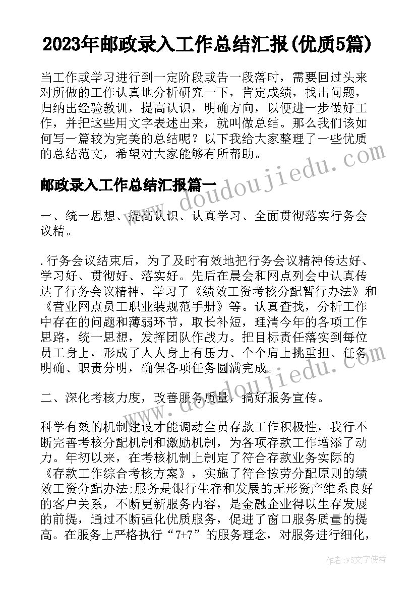 2023年邮政录入工作总结汇报(优质5篇)