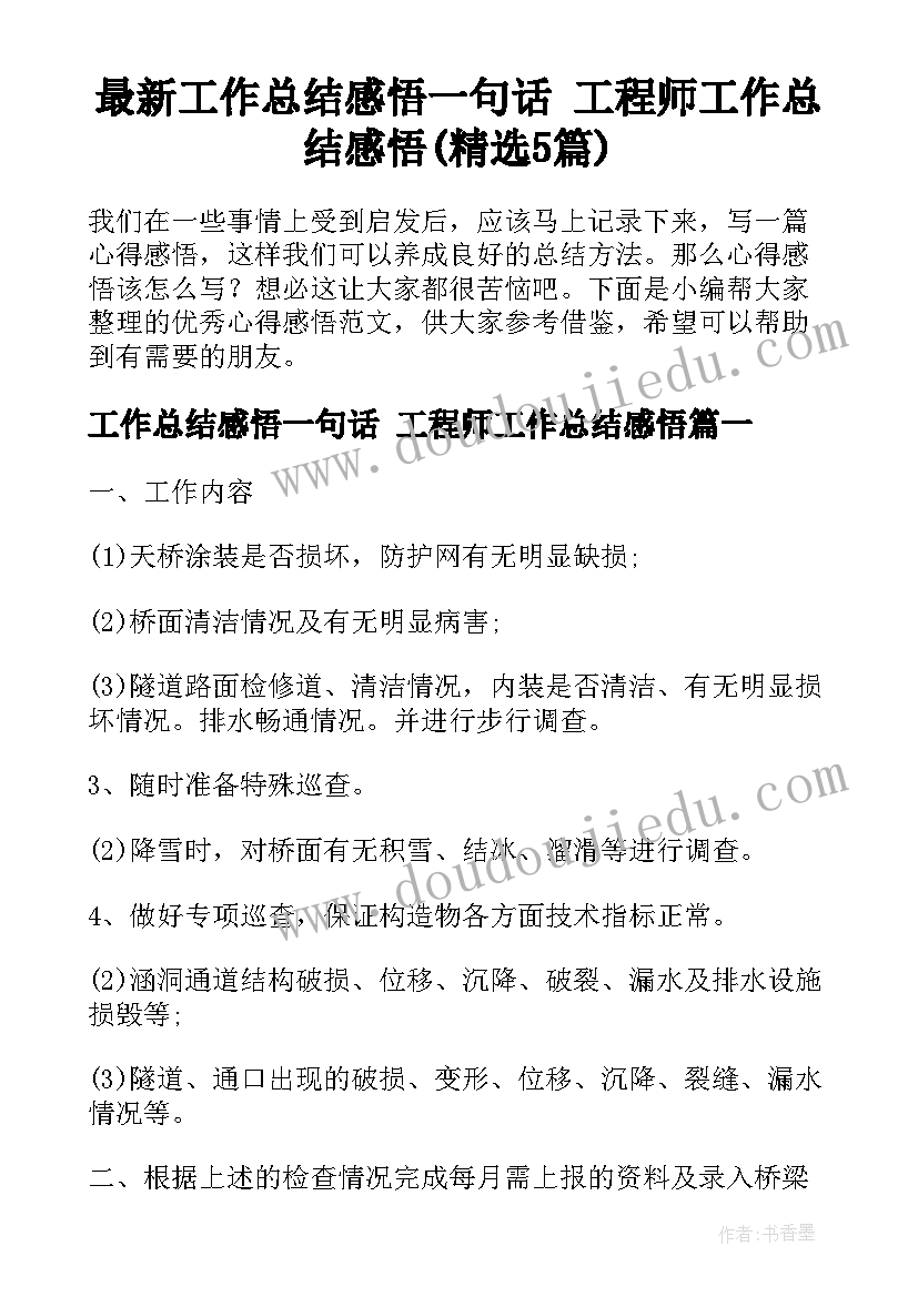 最新工作总结感悟一句话 工程师工作总结感悟(精选5篇)