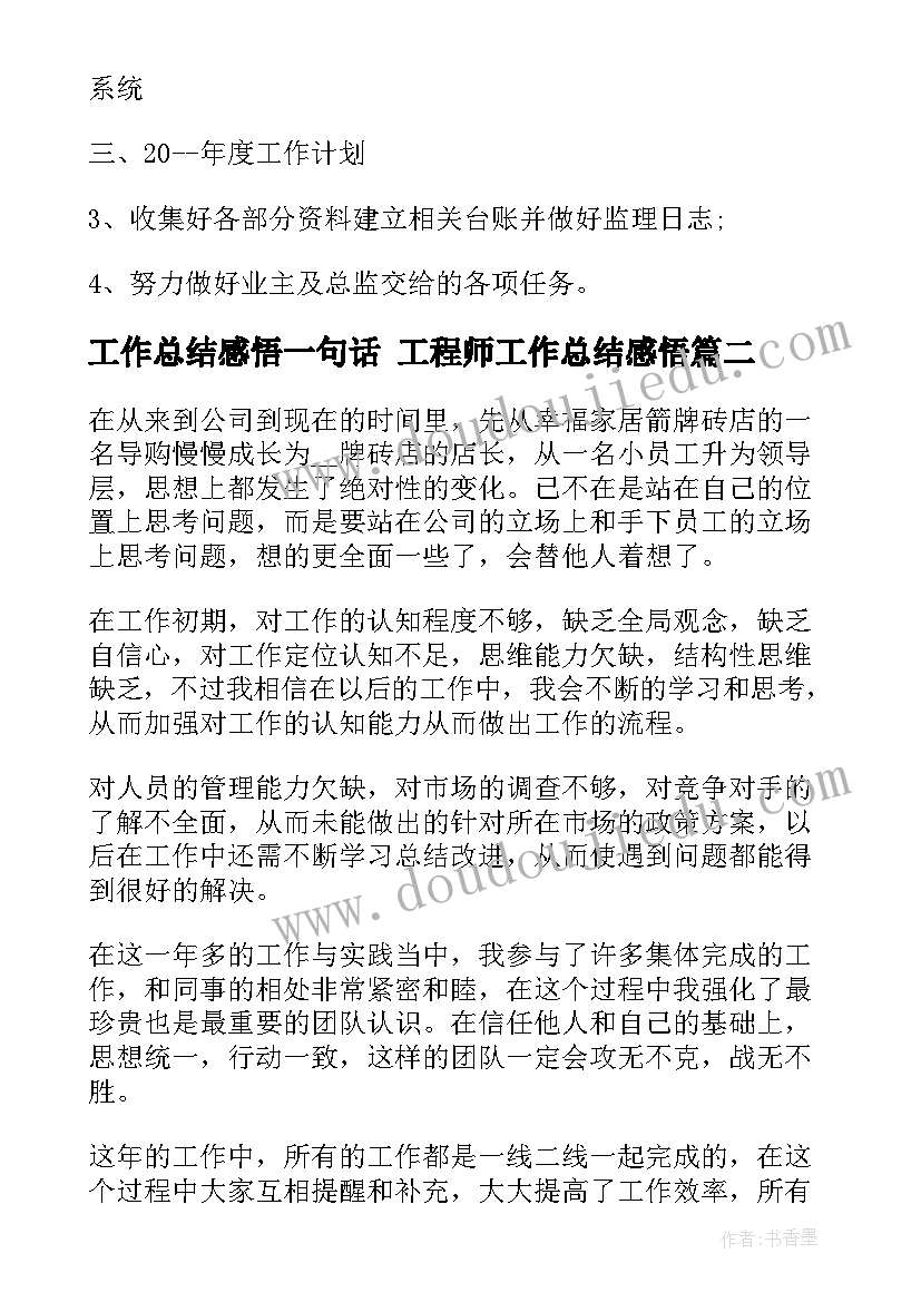 最新工作总结感悟一句话 工程师工作总结感悟(精选5篇)