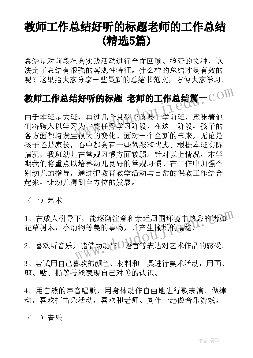 教师工作总结好听的标题 老师的工作总结(精选5篇)