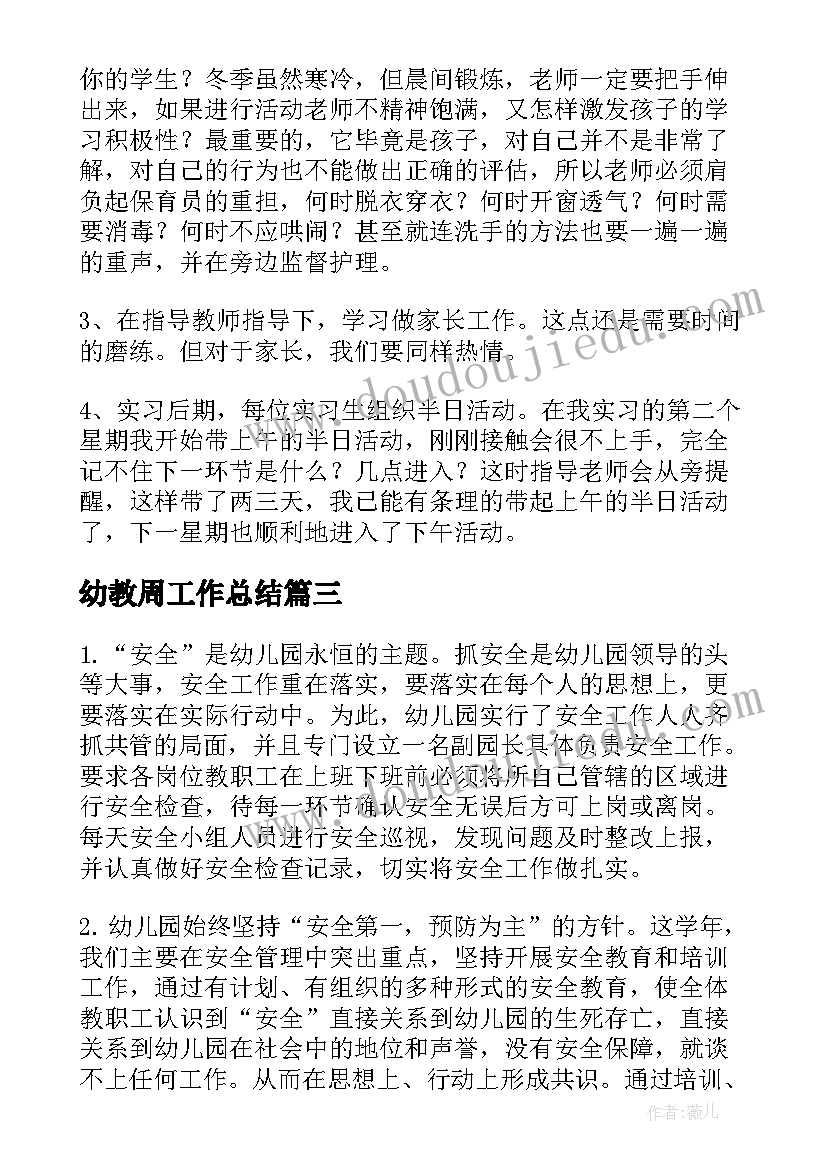 幼教周工作总结(优秀7篇)