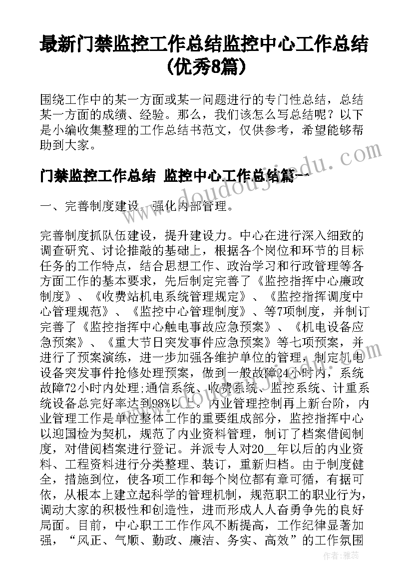 最新门禁监控工作总结 监控中心工作总结(优秀8篇)