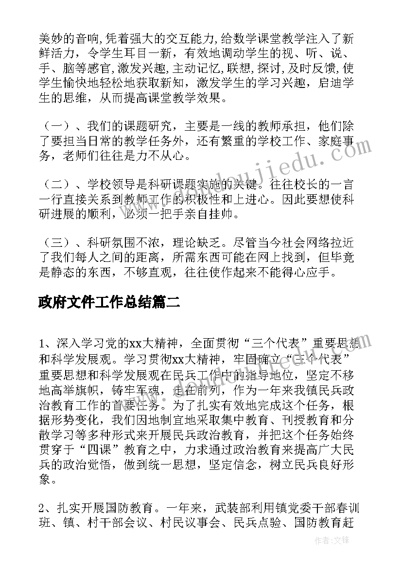 最新政府文件工作总结(模板9篇)