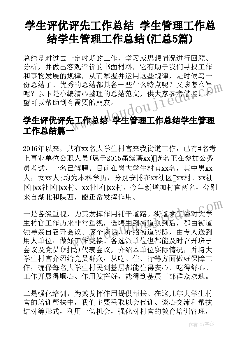 学生评优评先工作总结 学生管理工作总结学生管理工作总结(汇总5篇)