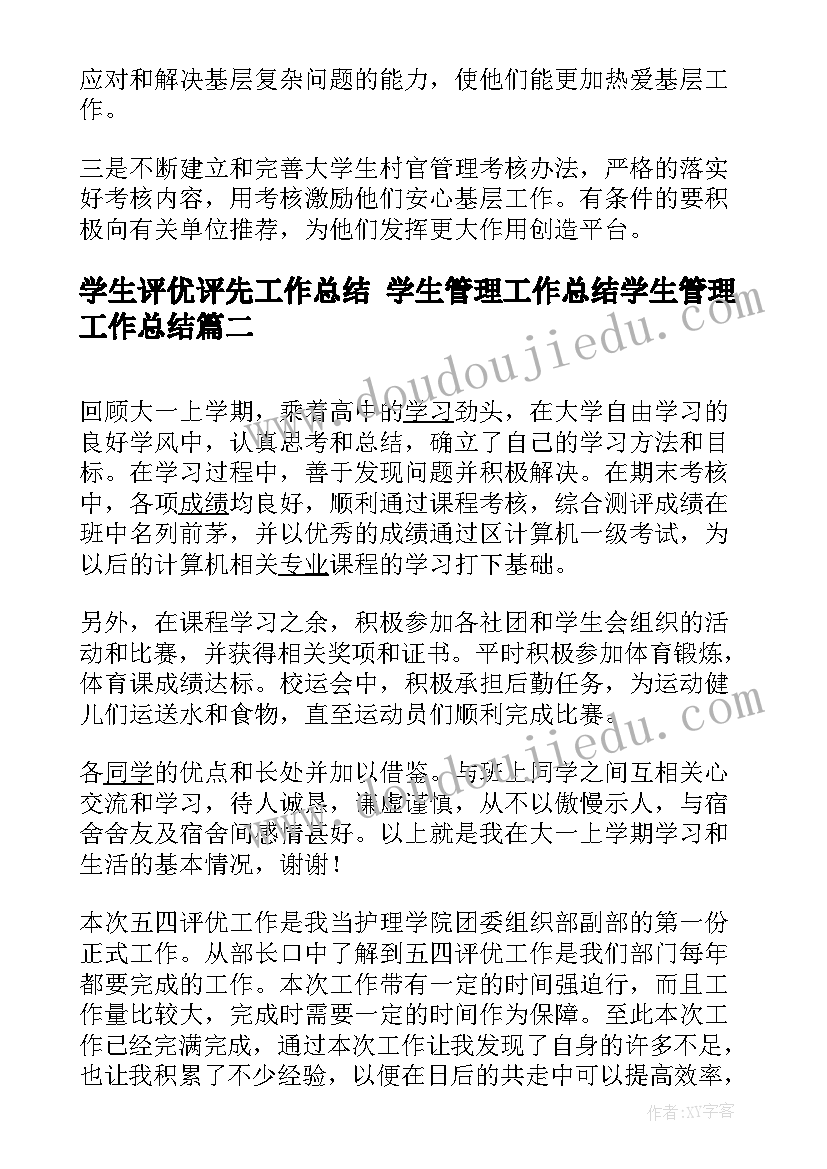 学生评优评先工作总结 学生管理工作总结学生管理工作总结(汇总5篇)