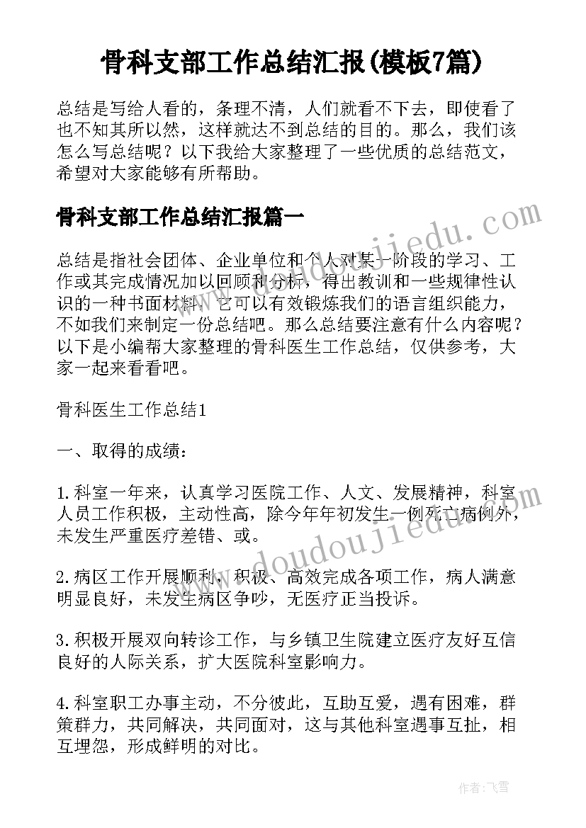 骨科支部工作总结汇报(模板7篇)