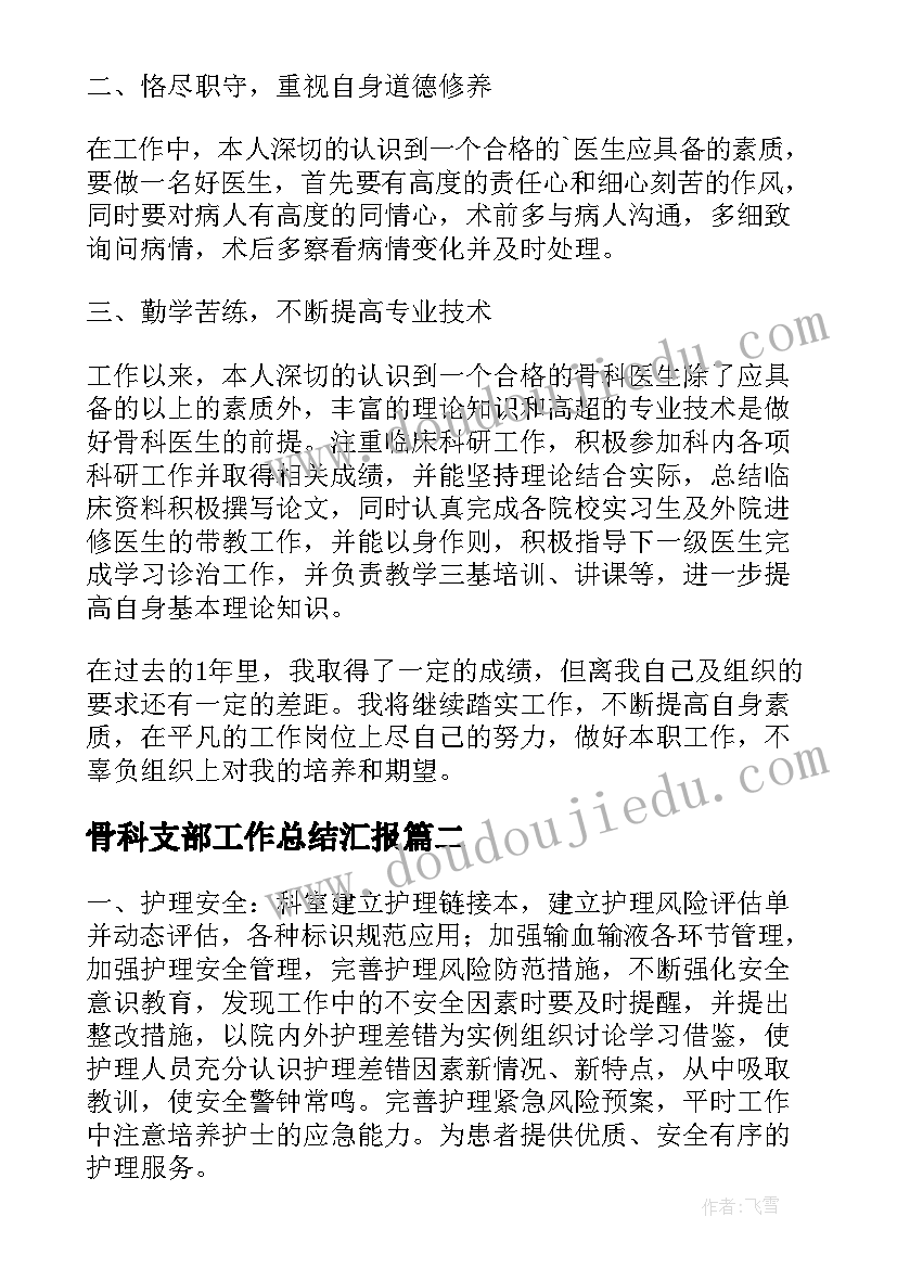 骨科支部工作总结汇报(模板7篇)