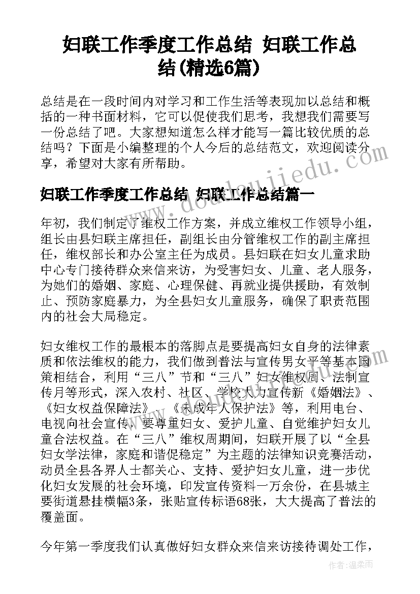 妇联工作季度工作总结 妇联工作总结(精选6篇)