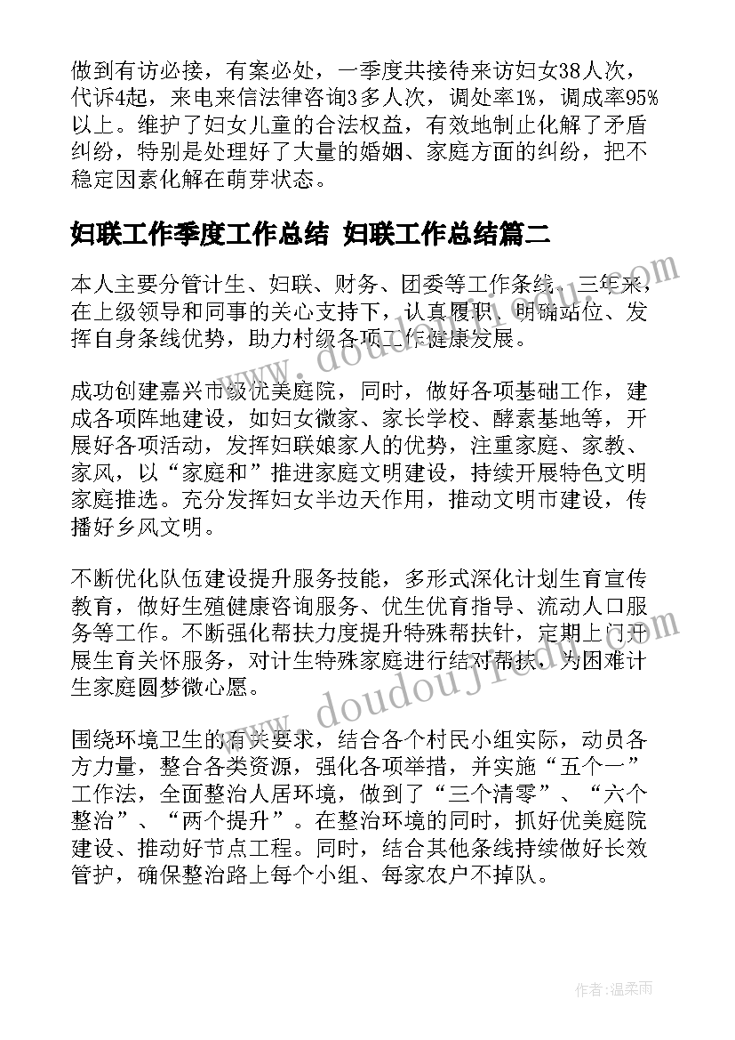 妇联工作季度工作总结 妇联工作总结(精选6篇)