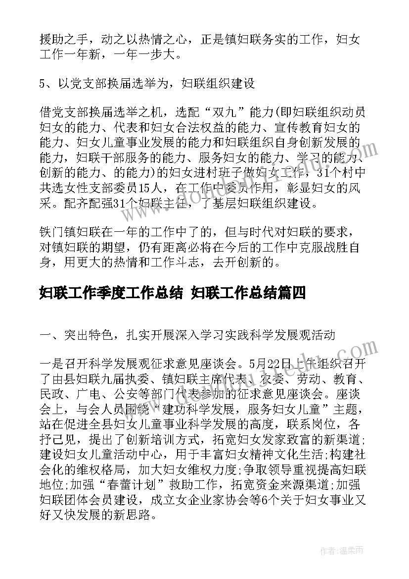 妇联工作季度工作总结 妇联工作总结(精选6篇)