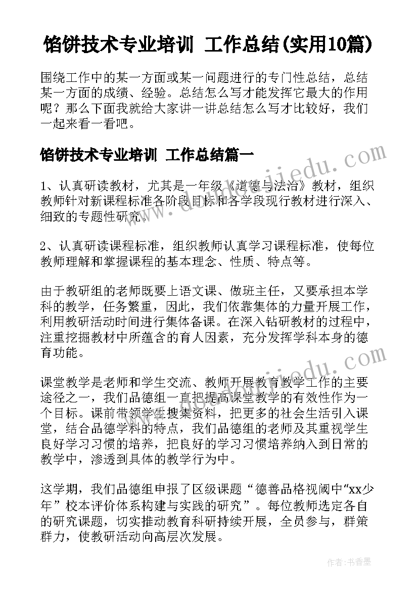 馅饼技术专业培训 工作总结(实用10篇)