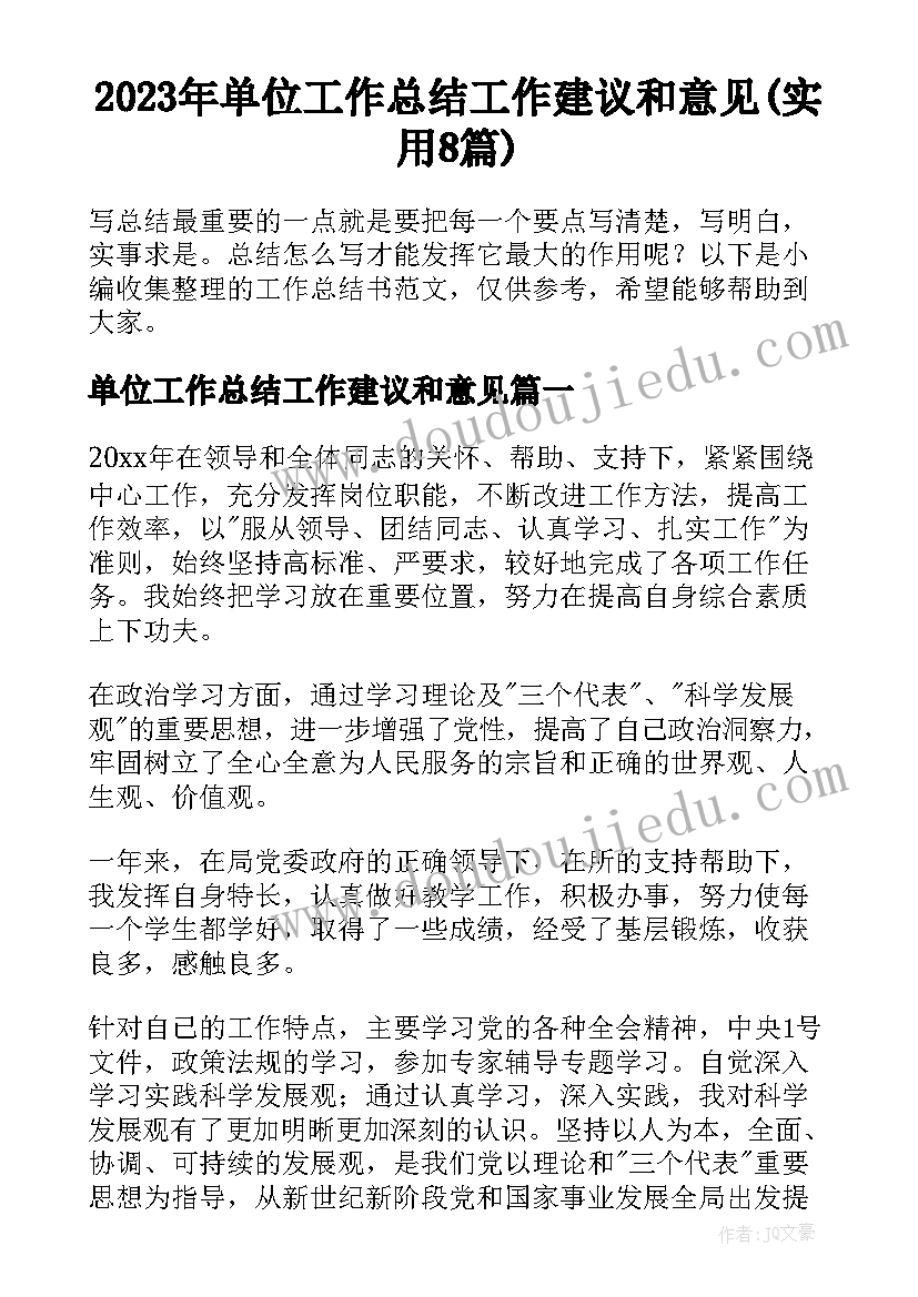 2023年单位工作总结工作建议和意见(实用8篇)