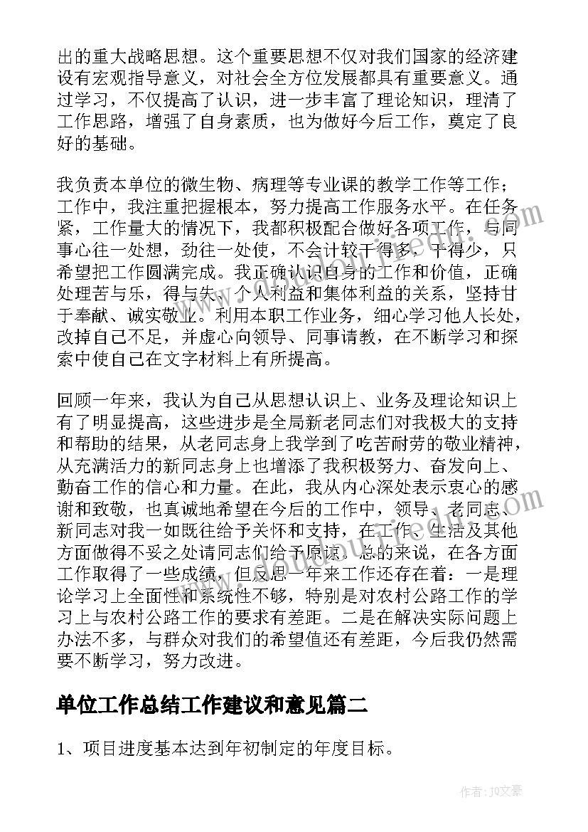 2023年单位工作总结工作建议和意见(实用8篇)