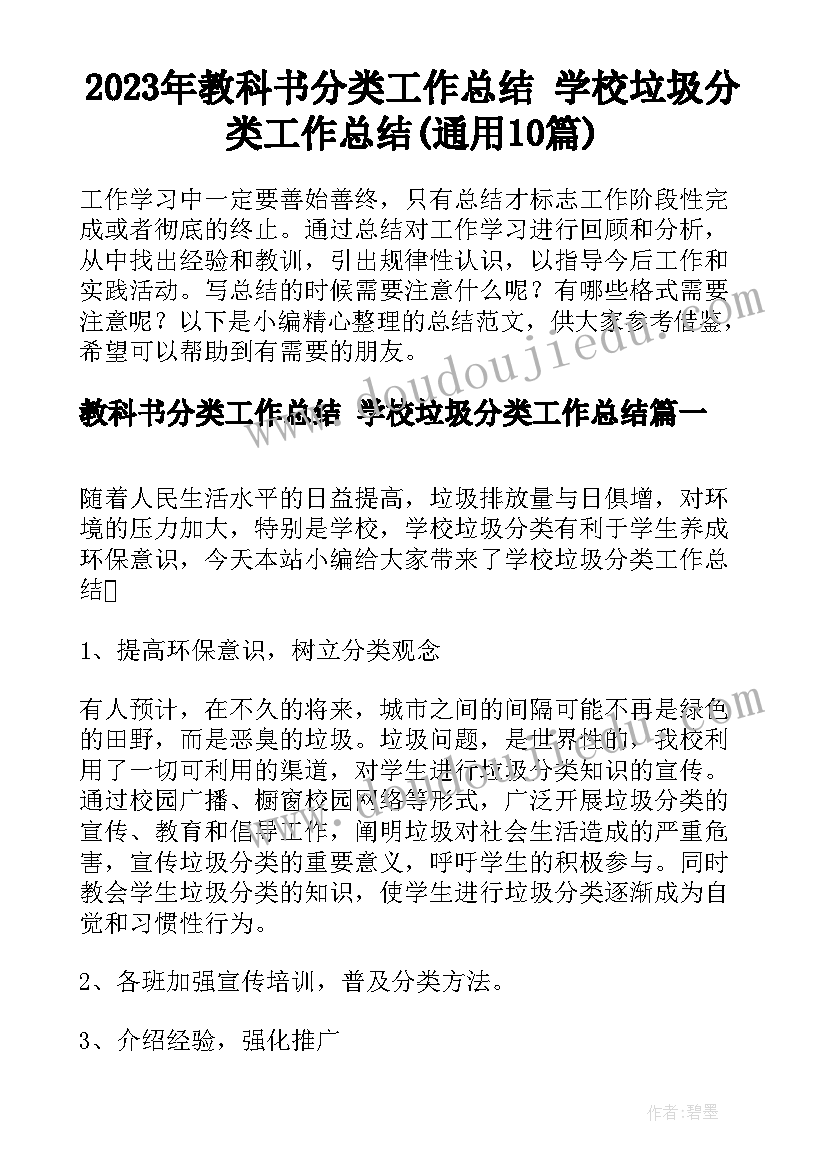 2023年教科书分类工作总结 学校垃圾分类工作总结(通用10篇)