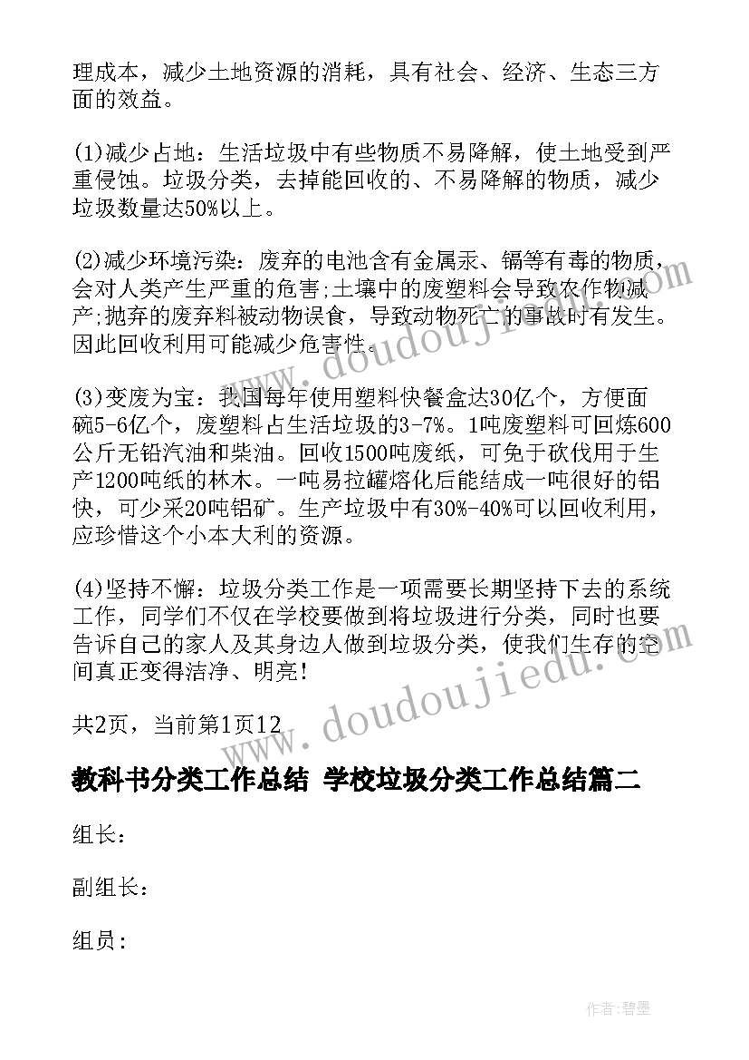 2023年教科书分类工作总结 学校垃圾分类工作总结(通用10篇)