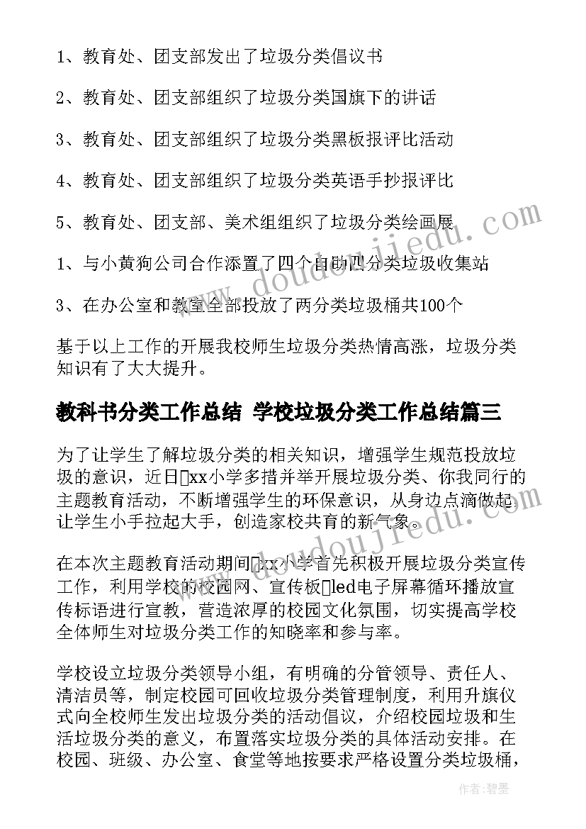 2023年教科书分类工作总结 学校垃圾分类工作总结(通用10篇)