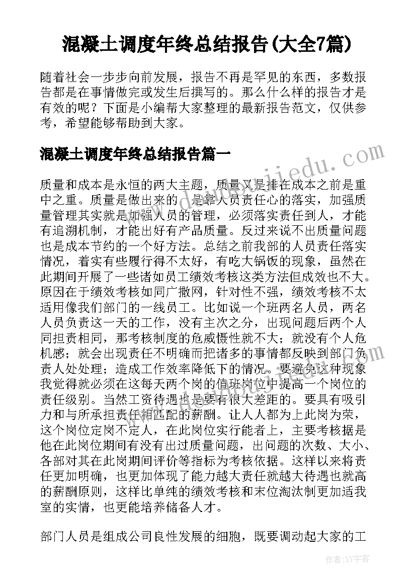 混凝土调度年终总结报告(大全7篇)