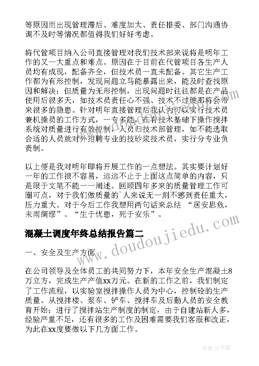 混凝土调度年终总结报告(大全7篇)