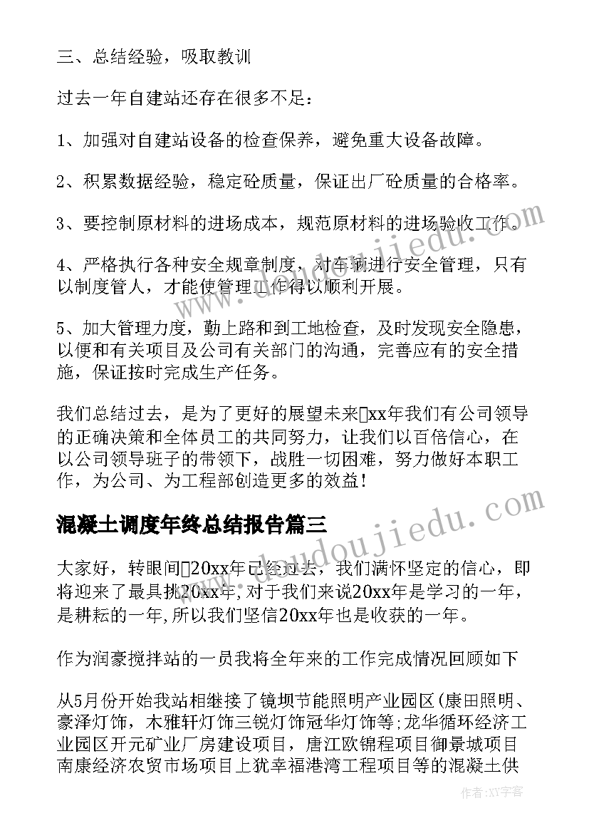 混凝土调度年终总结报告(大全7篇)