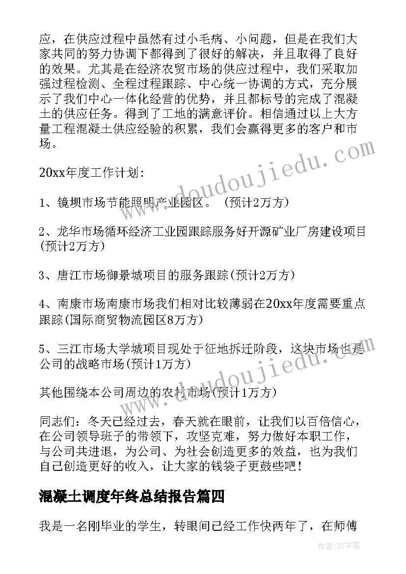 混凝土调度年终总结报告(大全7篇)