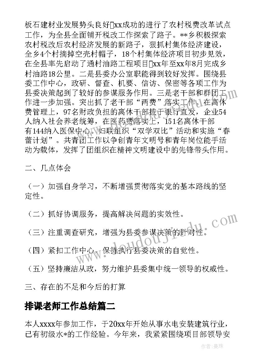 2023年排课老师工作总结(模板5篇)