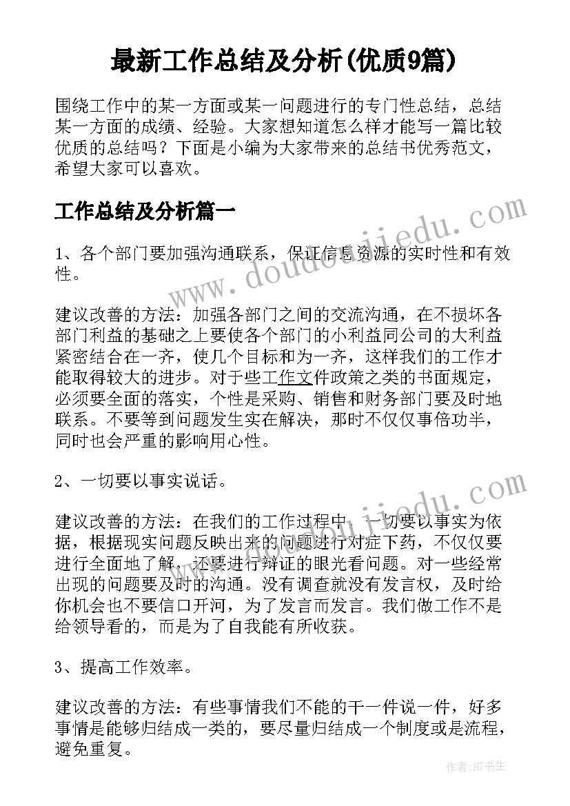 最新工作总结及分析(优质9篇)