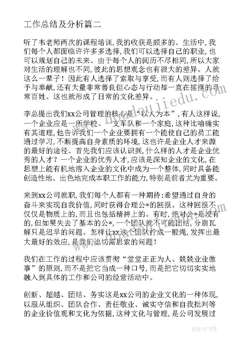 最新工作总结及分析(优质9篇)