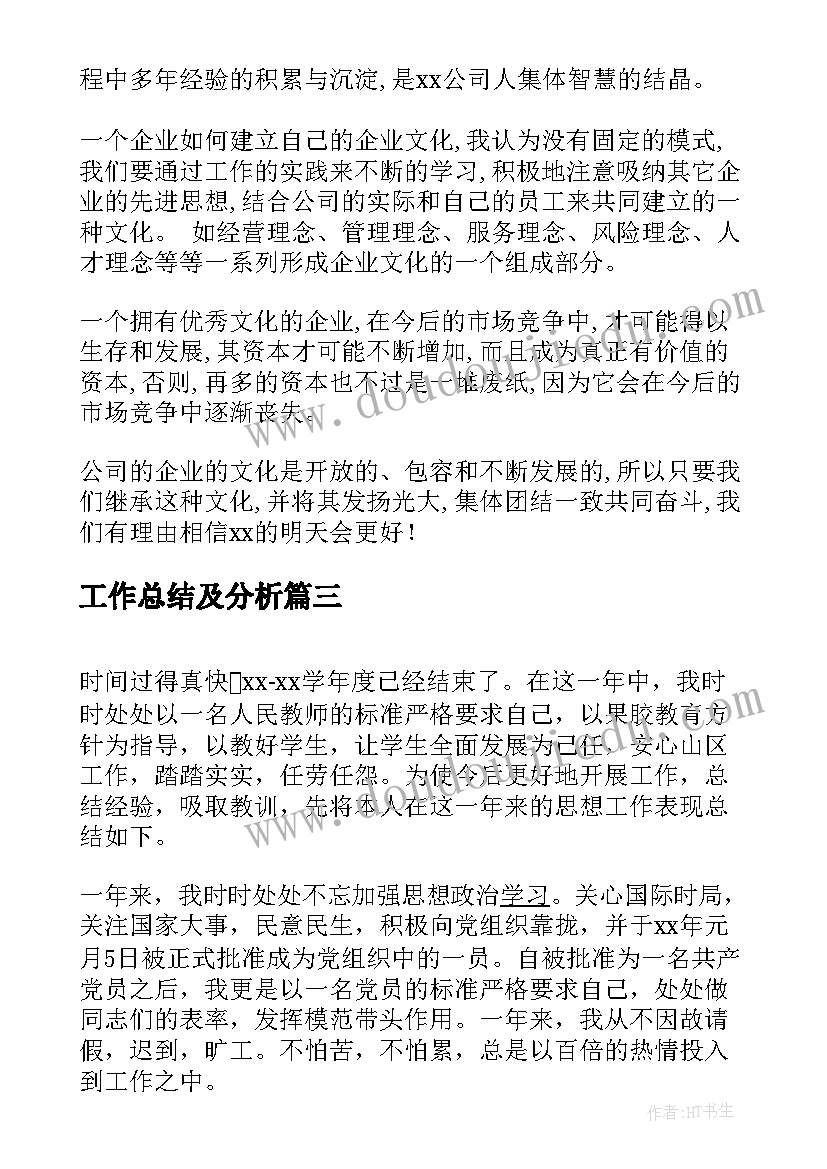 最新工作总结及分析(优质9篇)