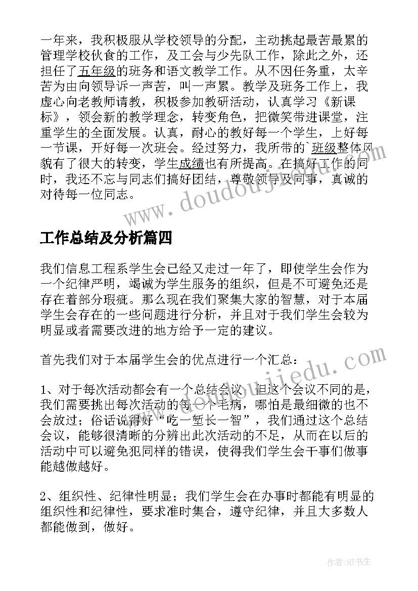 最新工作总结及分析(优质9篇)