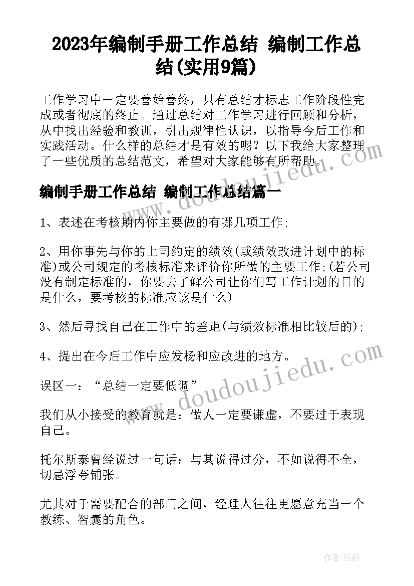 2023年编制手册工作总结 编制工作总结(实用9篇)