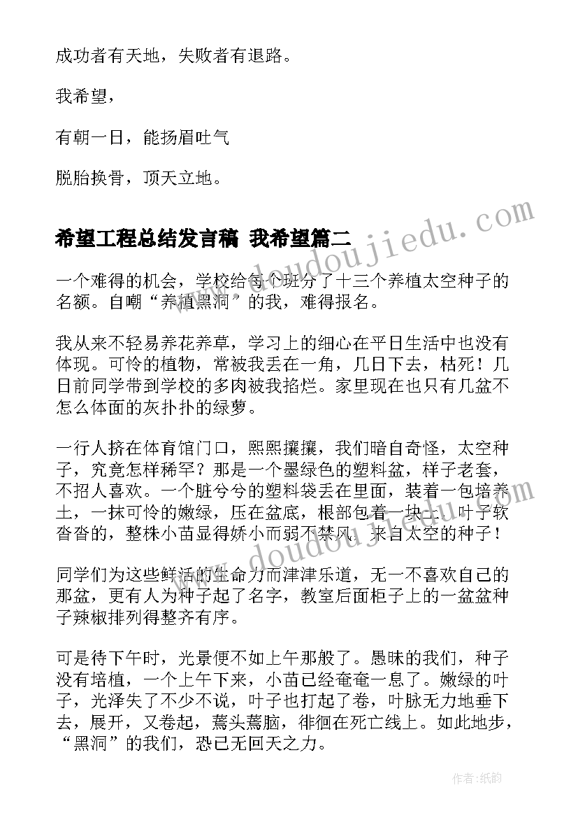 最新希望工程总结发言稿 我希望(精选9篇)