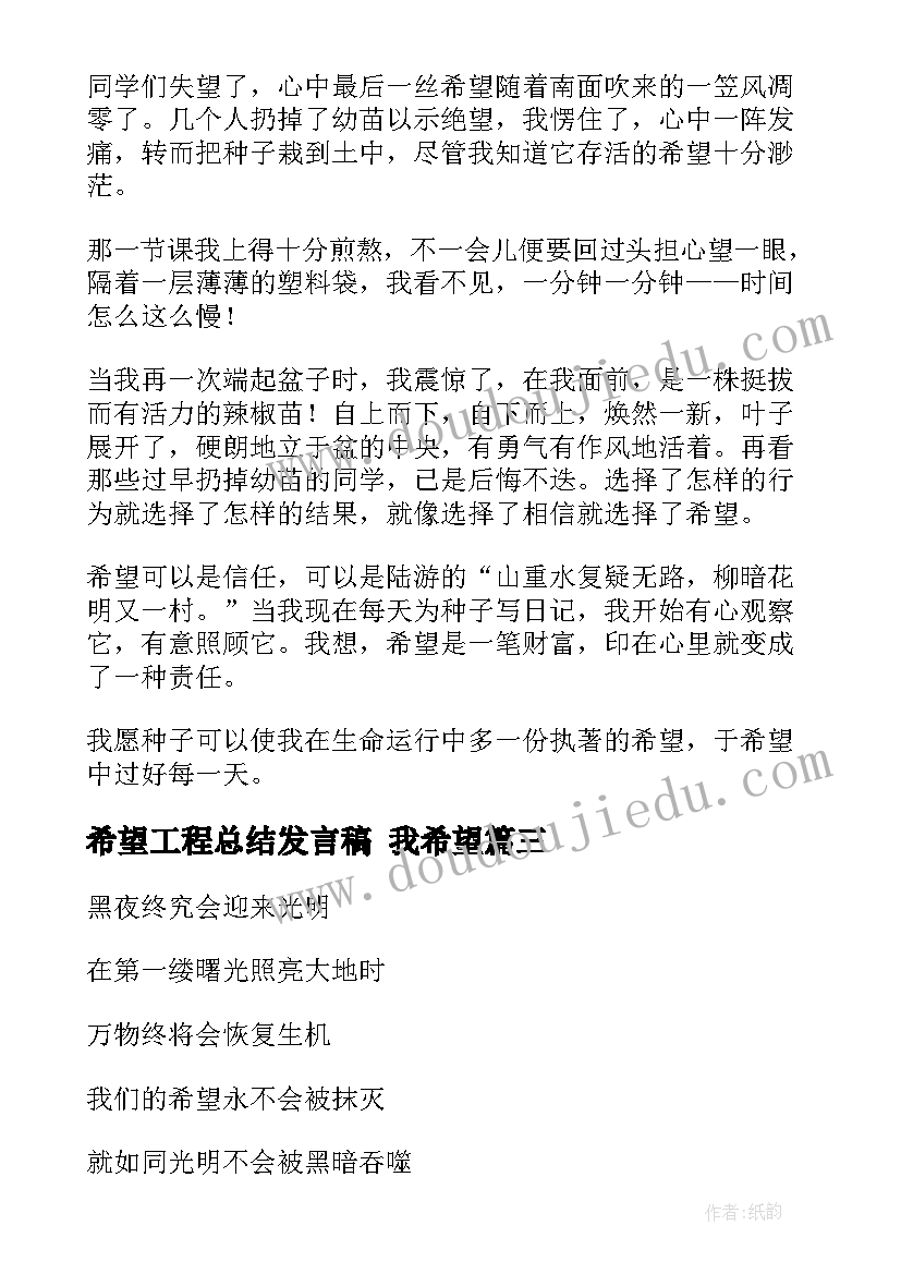 最新希望工程总结发言稿 我希望(精选9篇)