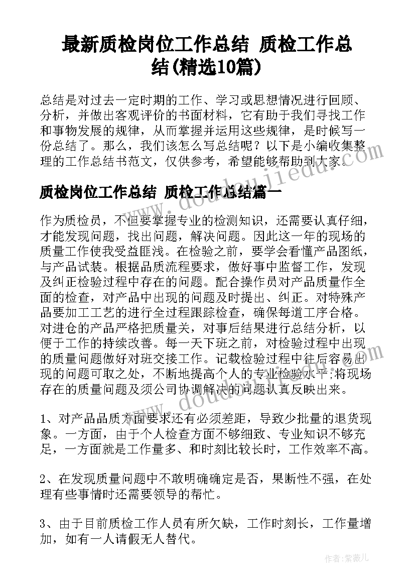 最新质检岗位工作总结 质检工作总结(精选10篇)