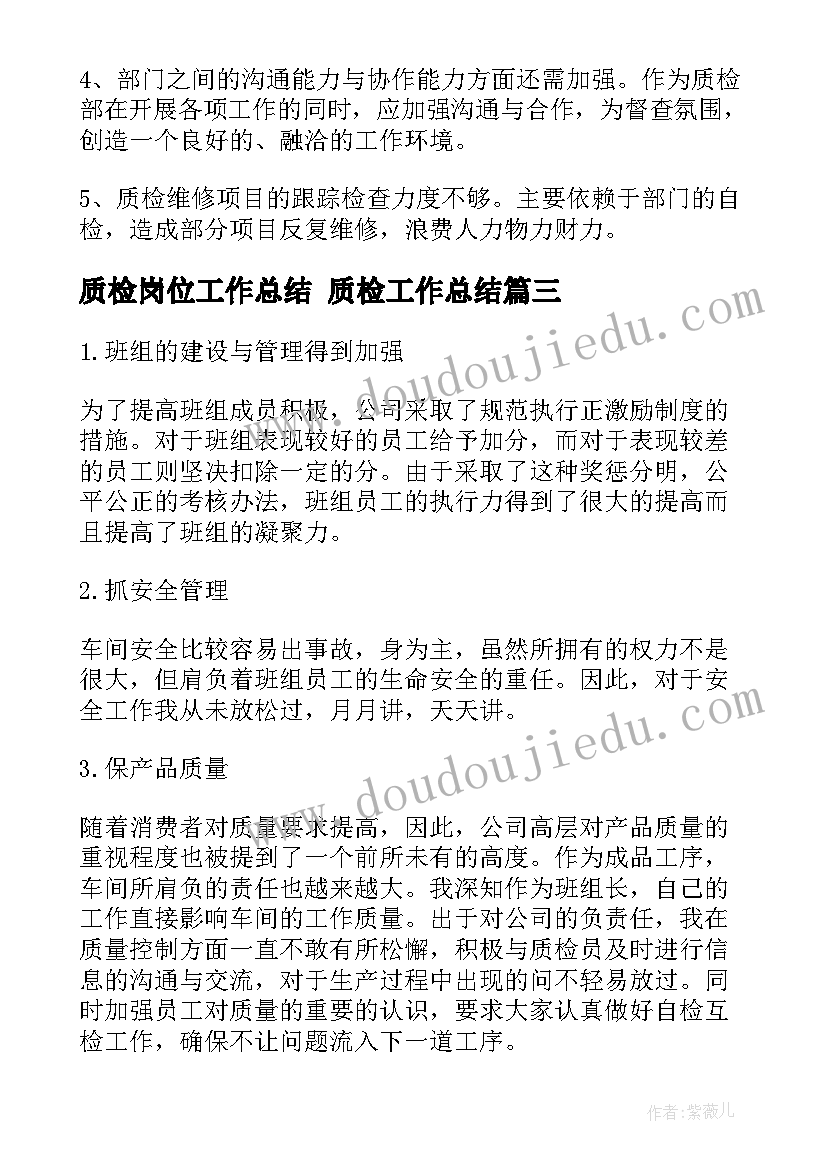 最新质检岗位工作总结 质检工作总结(精选10篇)