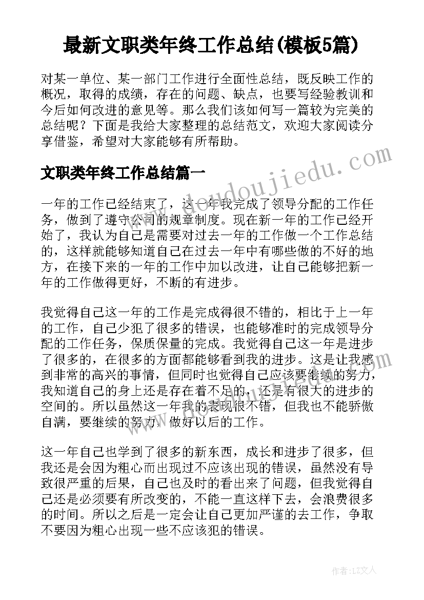 最新文职类年终工作总结(模板5篇)