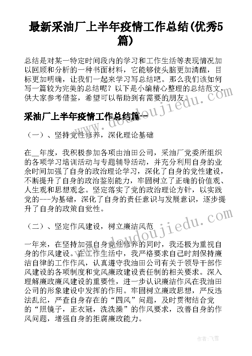 最新采油厂上半年疫情工作总结(优秀5篇)