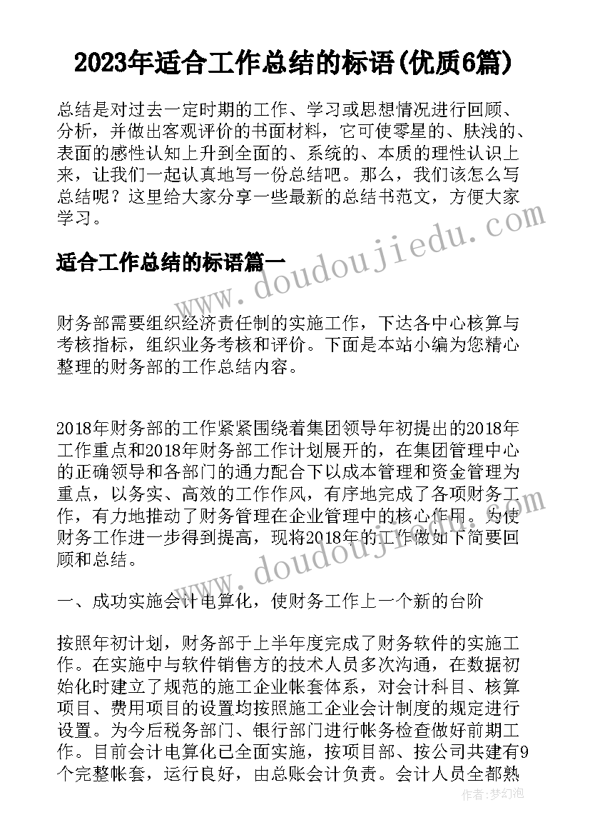 2023年适合工作总结的标语(优质6篇)