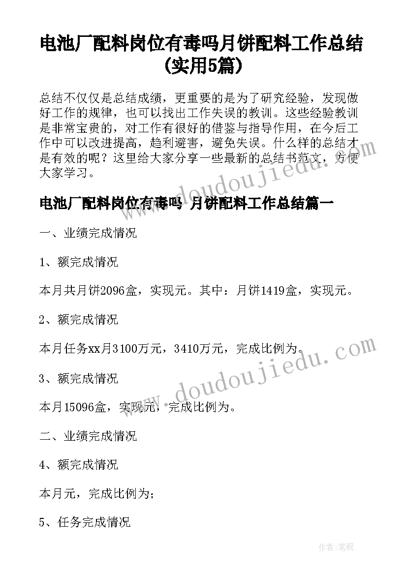 电池厂配料岗位有毒吗 月饼配料工作总结(实用5篇)