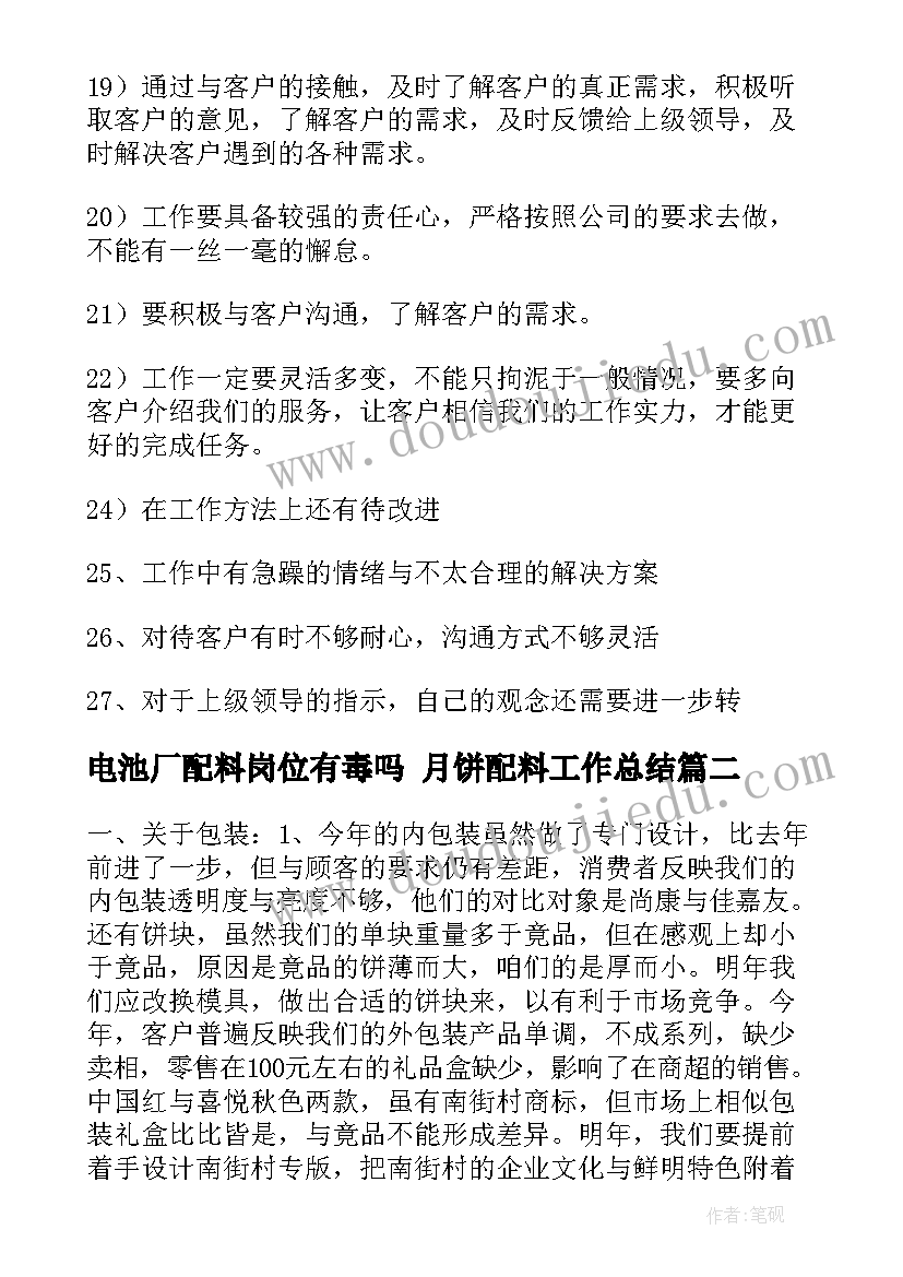 电池厂配料岗位有毒吗 月饼配料工作总结(实用5篇)