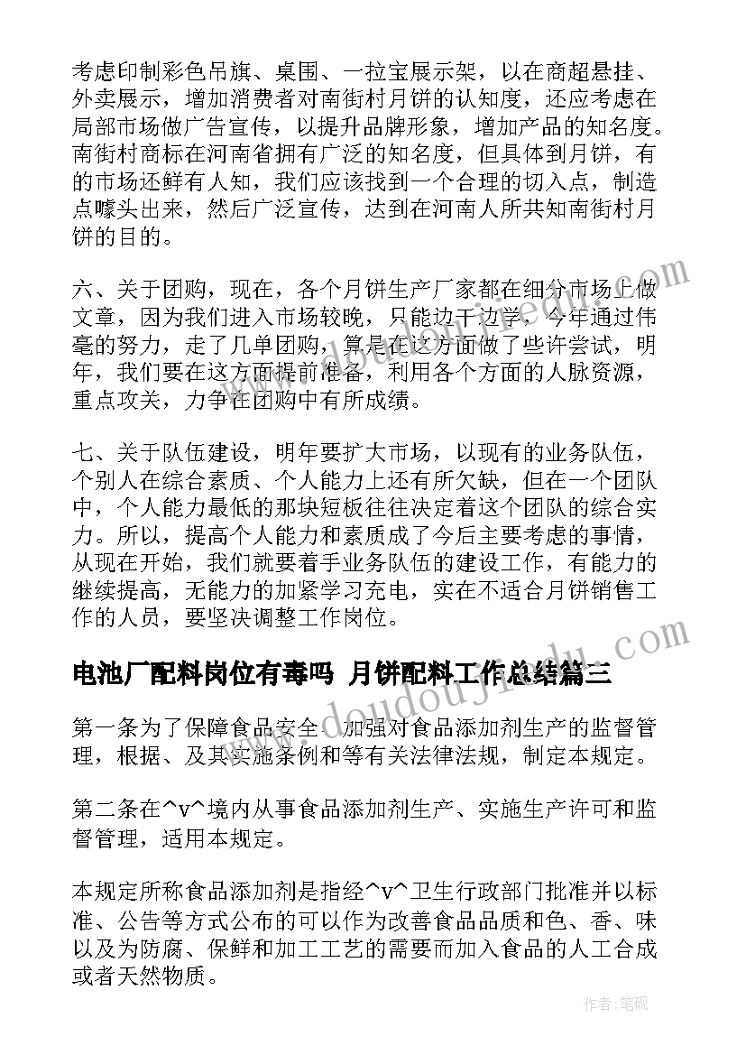 电池厂配料岗位有毒吗 月饼配料工作总结(实用5篇)