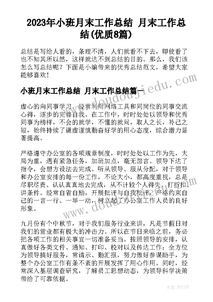 2023年小班月末工作总结 月末工作总结(优质8篇)