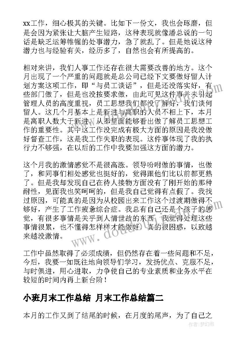 2023年小班月末工作总结 月末工作总结(优质8篇)