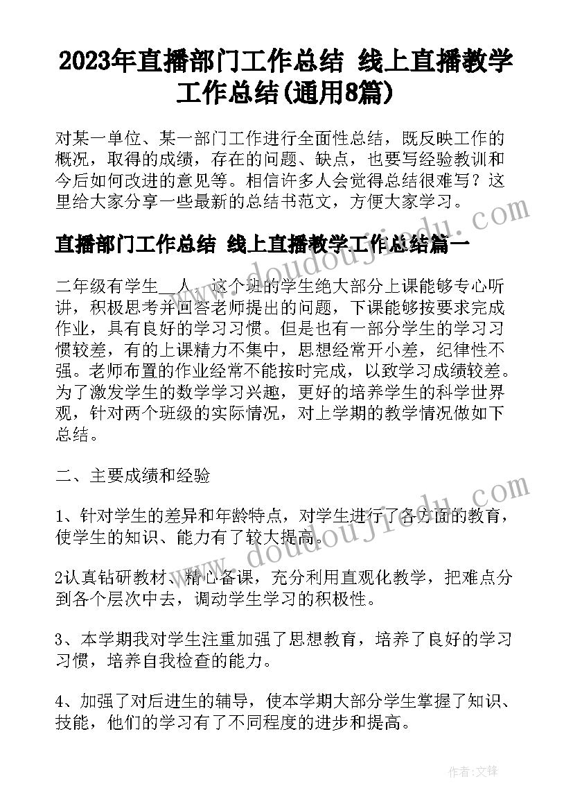 2023年直播部门工作总结 线上直播教学工作总结(通用8篇)