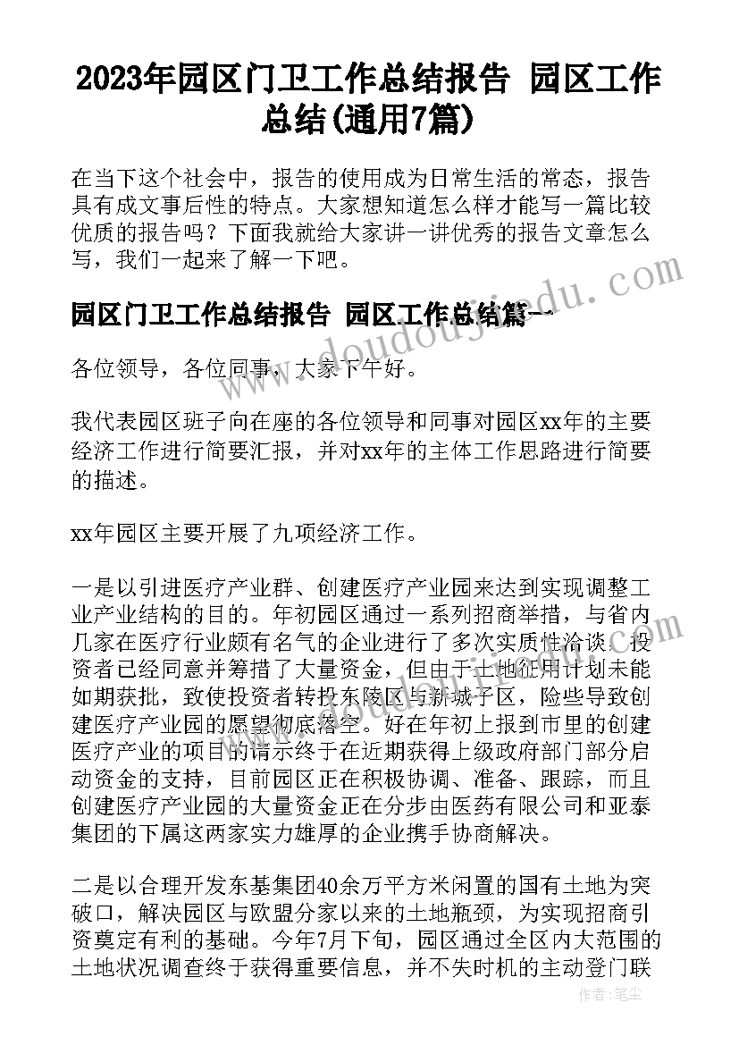 2023年园区门卫工作总结报告 园区工作总结(通用7篇)