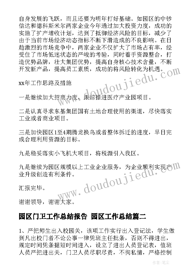 2023年园区门卫工作总结报告 园区工作总结(通用7篇)