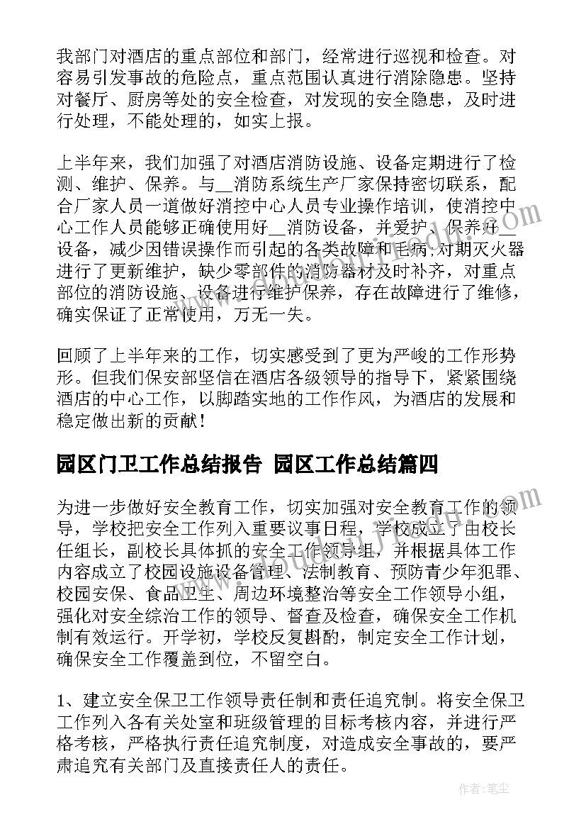 2023年园区门卫工作总结报告 园区工作总结(通用7篇)