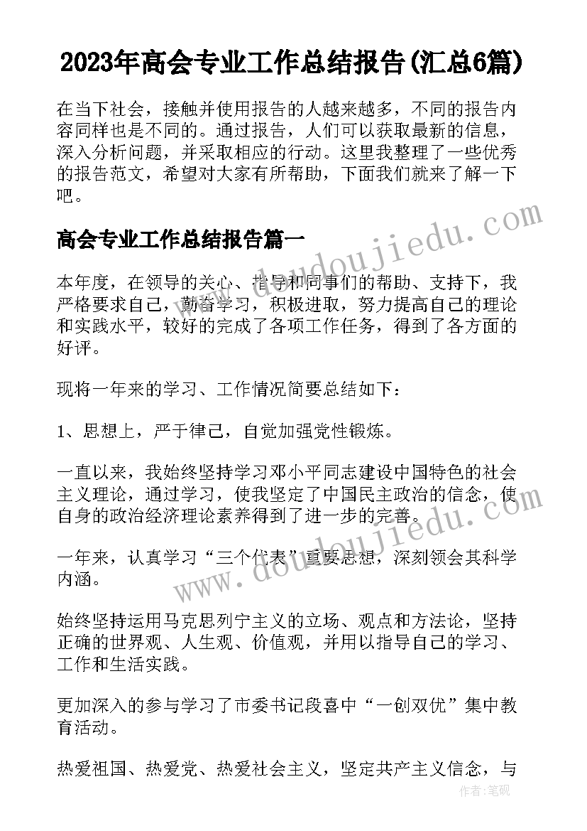 2023年高会专业工作总结报告(汇总6篇)